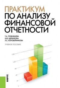 Татьяна Алексеевна Пожидаева - Практикум по анализу финансовой отчетности. . Учебное пособие