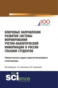 Гульнара Ильсуровна Алексеева - Ключевые направления развития системы формирования учетно-аналитической информации в России глазами студентов. . Сборник статей