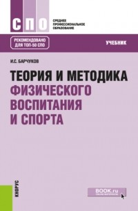 Игорь Сергеевич Барчуков - Теория и методика физического воспитания и спорта. . Учебник.