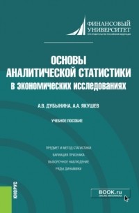 Анна Дубынина - Основы аналитической статистики в экономических исследованиях. . Учебное пособие