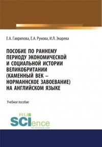 Елена Анатольевна Гаврилова - Пособие по раннему периоду экономической и социальной истории Великобритании . Учебное пособие.