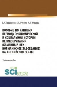 Пособие по раннему периоду экономической и социальной истории Великобритании . Учебное пособие.