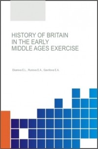 Елена Анатольевна Гаврилова - History of Britain in the Early Middle Ages Exercise Workbook. . Учебное пособие.