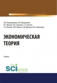 Павел Владимирович Симонин - Экономическая теория. . Учебник.