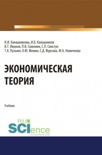 Павел Владимирович Симонин - Экономическая теория. . Учебник.