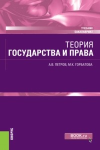 Александр Васильевич Петров - Теория государства и права. . Учебник