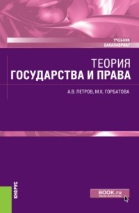 Теория государства и права. . Учебник