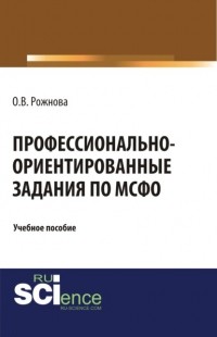 Ольга Владимировна Рожнова - Профессионально-ориентированные задания по МСФО. . Учебное пособие