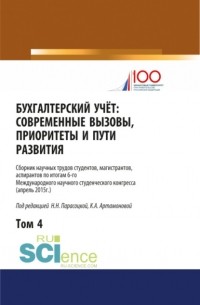 Наталья Николаевна Парасоцкая - Бухгалтерский учет:современные вызовы, приоритеты и пути развития. Том 4. . Сборник статей