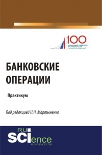 Банковские операции. Бакалавриат. Учебное пособие