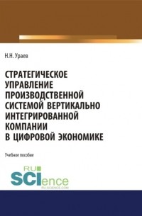 Стратегическое управление производственной системой вертикально интегрированной компании в цифровой экономике. . Учебное пособие.