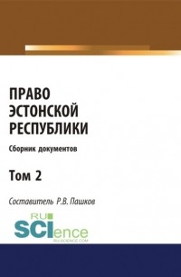 Роман Викторович Пашков - Право Эстонской республики. Сборник документов. Том 2. . Сборник материалов