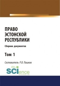 Роман Викторович Пашков - Право Эстонской республики. Сборник документов. Том 1. . Сборник материалов
