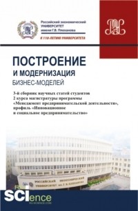 Юрий Владимирович Ляндау - Построение и модернизация бизнес-моделей. . Сборник статей