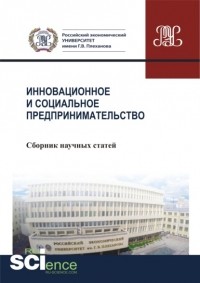 Юрий Владимирович Ляндау - Инновационное и социальное предпринимательство . Сборник статей