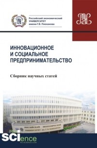 Юрий Владимирович Ляндау - Инновационное и социальное предпринимательство . Сборник статей