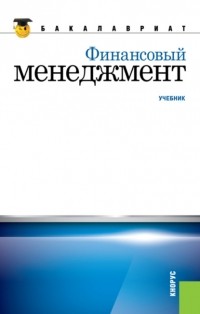 Андрей Иванович Столяров - Финансовый менеджмент. . Учебник.