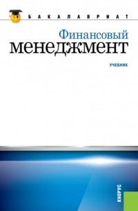 Финансовый менеджмент. . Учебник.