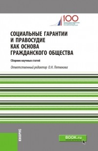 Оксана Николаевна Петюкова - Социальные гарантии и правосудие как основа гражданского общества. . Сборник статей