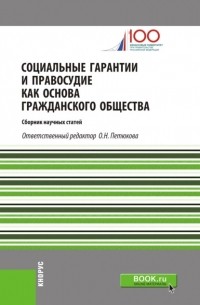 Социальные гарантии и правосудие как основа гражданского общества. . Сборник статей