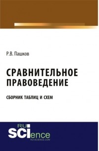 Роман Викторович Пашков - Сравнительное правоведение. Сборник таблиц и схем. . Сборник материалов.