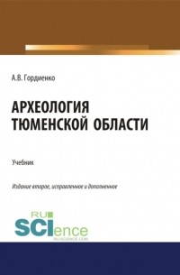 Археология Тюменской области. . Учебник.