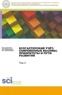 Наталья Николаевна Парасоцкая - Бухгалтерский учет:современные вызовы, приоритеты и пути развития. Том 2. .