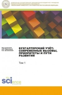 Наталья Николаевна Парасоцкая - Бухгалтерский учет:современные вызовы, приоритеты и пути развития. Том 1. .