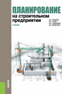  - Планирование на строительном предприятии. . Учебник.