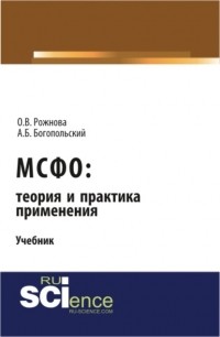 Ольга Владимировна Рожнова - МСФО: теория и практика применения. . Учебник