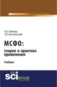 Ольга Владимировна Рожнова - МСФО: теория и практика применения. . Учебник