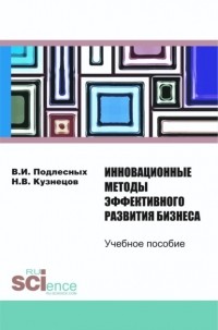 Виктор Иванович Подлесных - Инновационные методы эффективного развития бизнеса. . Учебное пособие