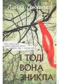 Лайза Джуэлл - І тоді вона зникла