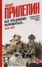 Захар Прилепин - Всё, что должно разрешиться. Хроника почти бесконечной войны: 2013-2021