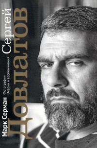Марк Серман - Сергей Довлатов. Фотографии. Очерки и воспоминания
