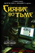 Сияние во тьме