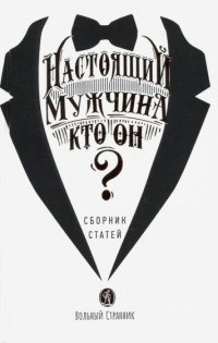 без автора - Настоящий мужчина — кто он?