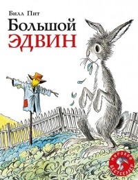 Билл Пит - Большой Эдвин