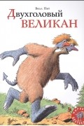 Двухголовый великан