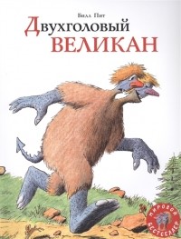 Билл Пит - Двухголовый великан