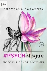 #PSYCHologue. История одной болезни