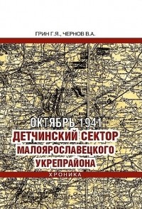  - Октябрь 1941. Детчинский сектор Малоярославецкого укрепрайона. Хроника событий