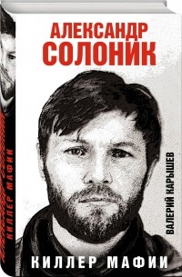 Валерий Карышев - Александр Солоник - киллер мафии
