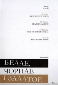 Віктар Шніп - Белае, чорнае i залатое