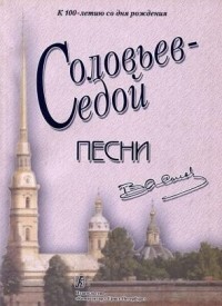 Василий Соловьев-Седой - Песни