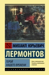 Михаил Лермонтов - Герой нашего времени