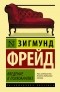 Зигмунд Фрейд - Введение в психоанализ