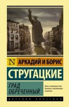 Аркадий и Борис Стругацкие - Град обреченный