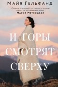 И горы смотрят сверху