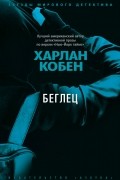 Харлан Кобен - Беглец